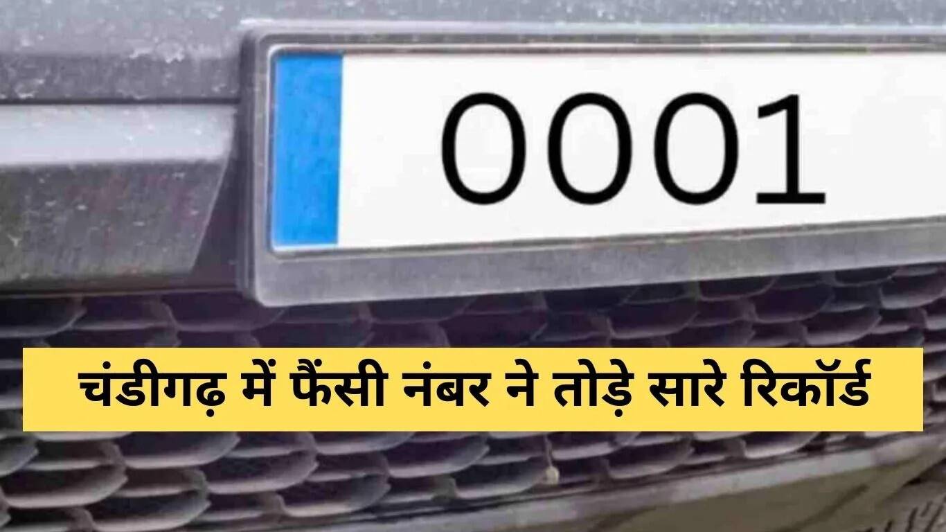 चंडीगढ़ में फैंसी नंबर की नीलामी: 36 लाख में बिका सबसे महंगा नंबर
