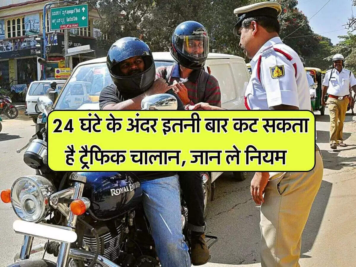 2025 में ट्रैफिक चालान नियम: जानें कितनी बार कट सकता है चालान