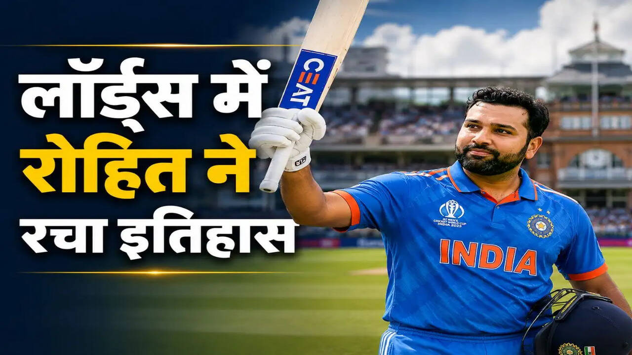रोहित शर्मा ने लॉर्ड्स में बनाया ऐतिहासिक वनडे शतक