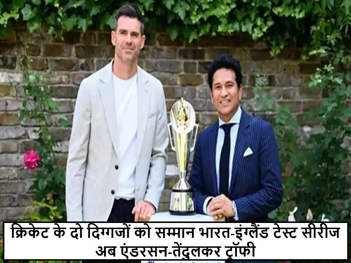 भारत-इंग्लैंड टेस्ट सीरीज का नया नाम: एंडरसन-तेंदुलकर ट्रॉफी