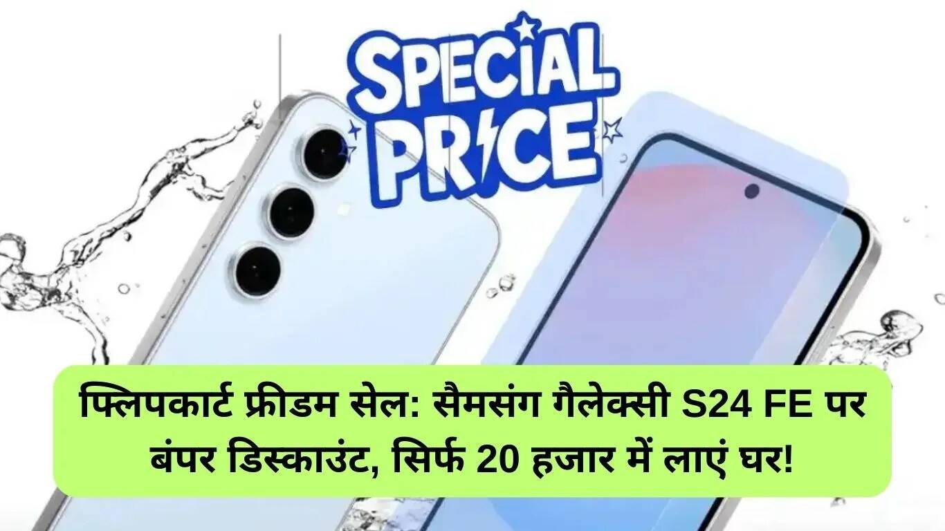 फ्लिपकार्ट की फ्रीडम सेल में सैमसंग गैलेक्सी S24 FE पर शानदार ऑफर