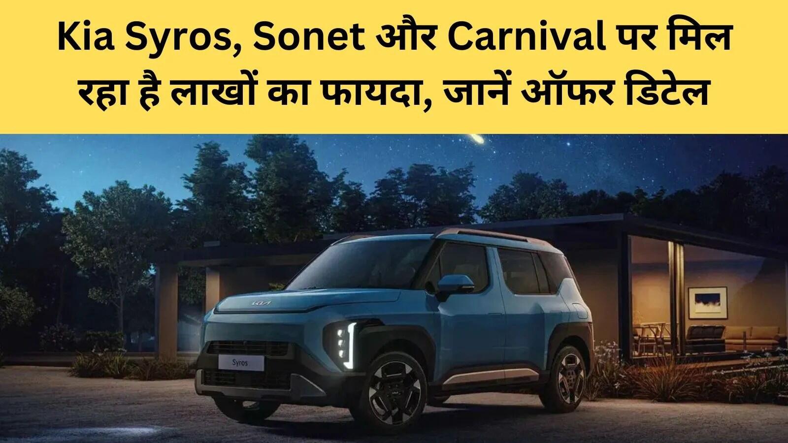 किआ इंडिया का दिसंबर 2025 में विशेष डिस्काउंट ऑफर