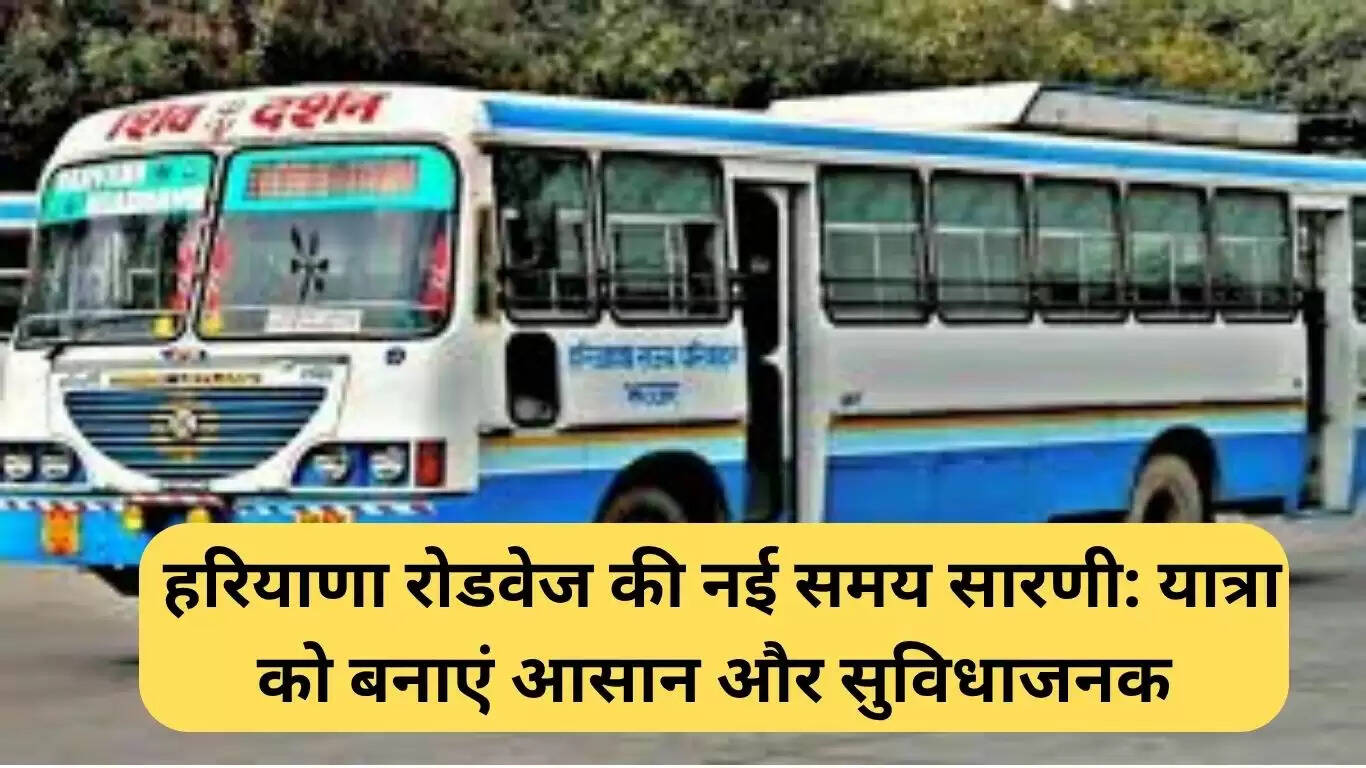 हरियाणा रोडवेज ने जारी की नई बस समय सारणी, यात्रा को बनाए आसान