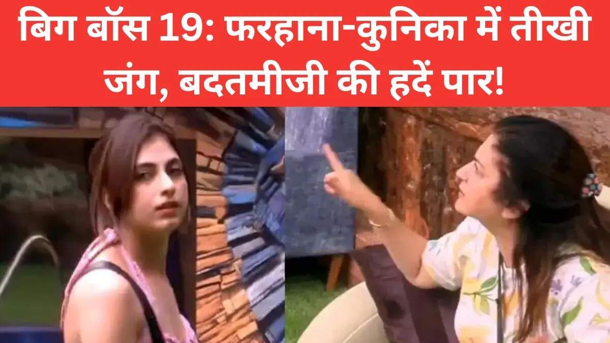 बिग बॉस 19 में फरहाना और कुनिका के बीच तीखी बहस