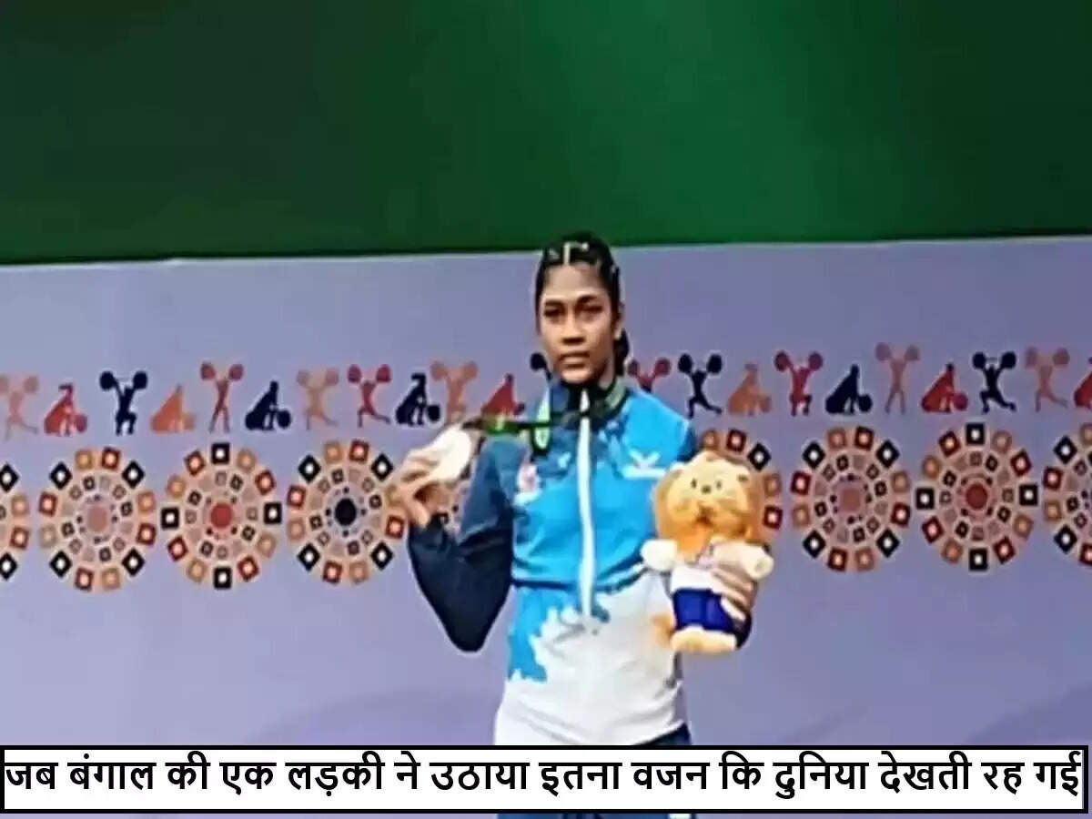 पश्चिम बंगाल की कोयल बार ने पावरलिफ्टिंग में रचा इतिहास