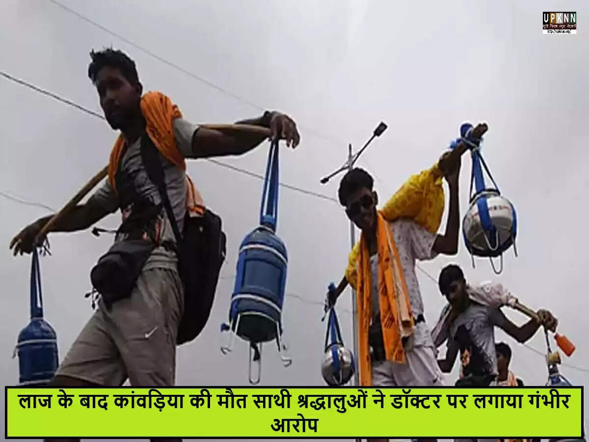 कांवड़ यात्रा के दौरान कांवड़िया की मृत्यु, तीर्थयात्रियों ने डॉक्टर पर लगाए आरोप