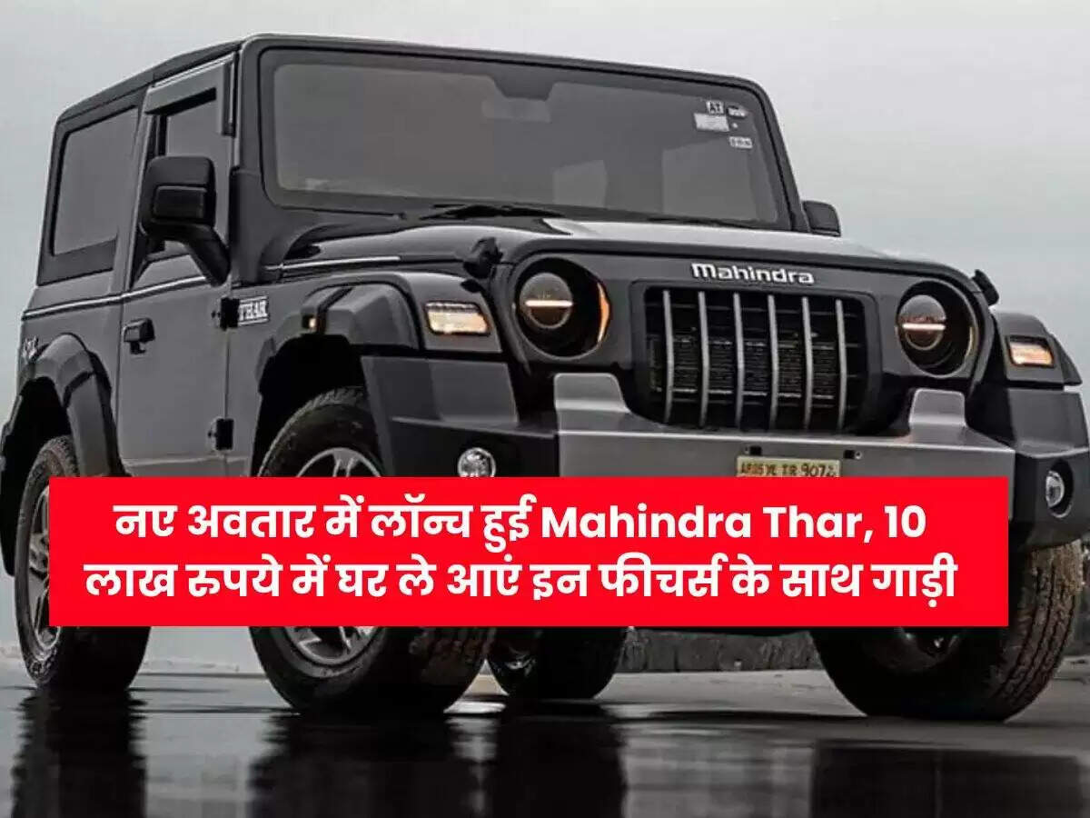 नई महिंद्रा थार: कीमतें और विशेषताएँ