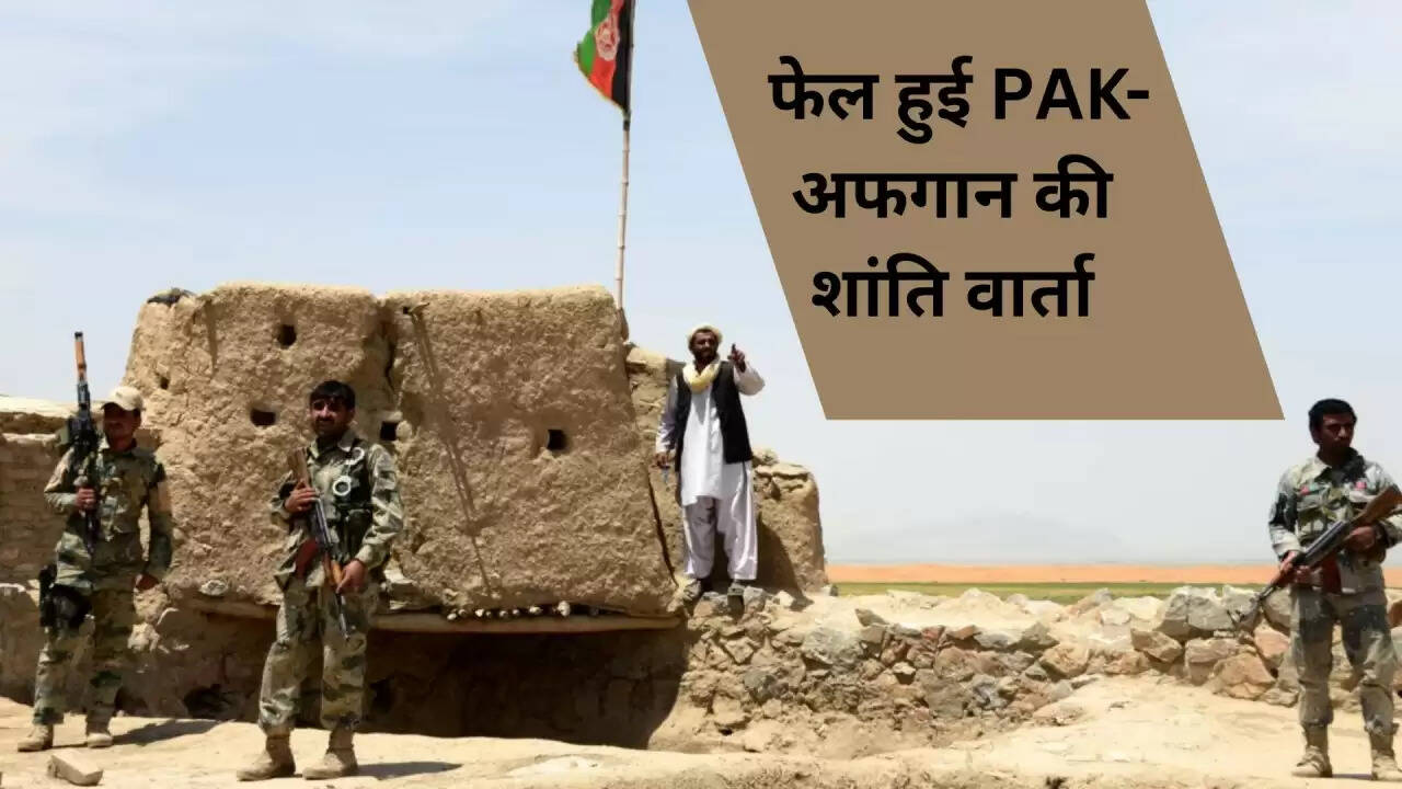 अफगानिस्तान-पाकिस्तान वार्ता में असफलता: क्या क्षेत्रीय स्थिरता को खतरा है?
