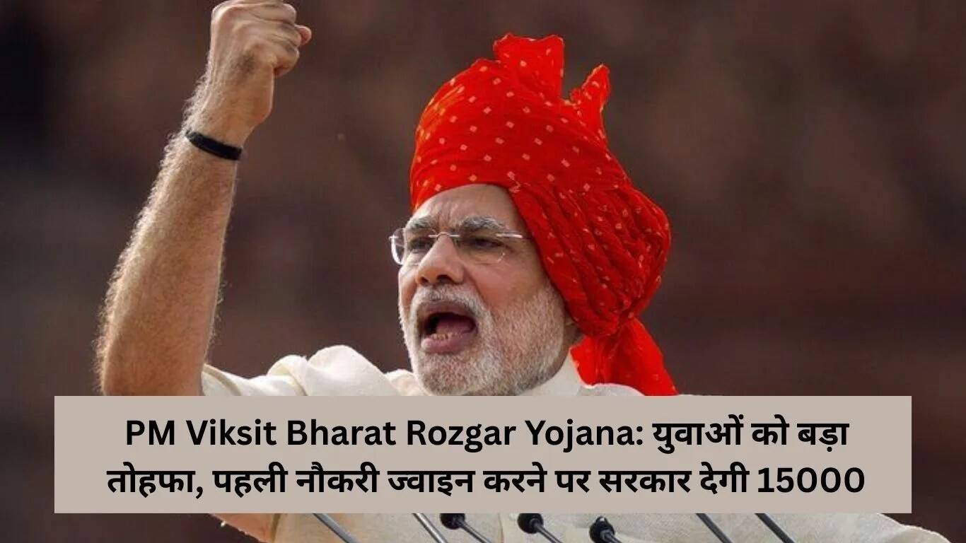 PM विकसित भारत रोजगार योजना: युवाओं के लिए 15 हजार रुपये की सहायता