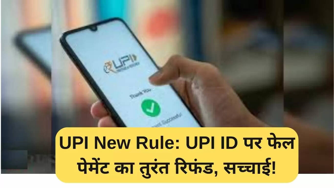 UPI के नए नियम से तुरंत मिलेगा फेल भुगतान का रिफंड