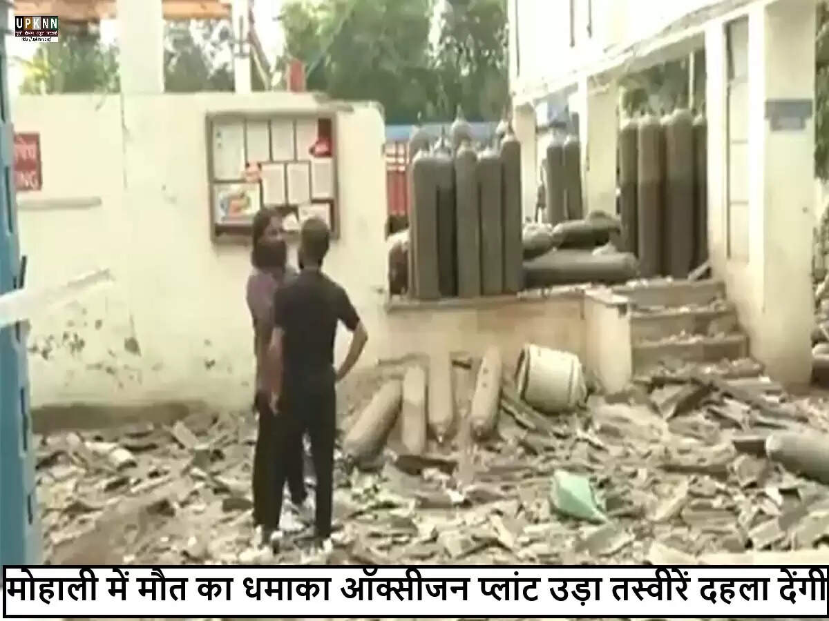 मोहाली में ऑक्सीजन प्लांट में विस्फोट, दो की मौत और कई घायल