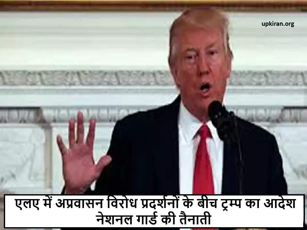 ट्रम्प का नेशनल गार्ड तैनात करने का निर्णय: लॉस एंजेलेस में विरोध प्रदर्शनों पर नियंत्रण