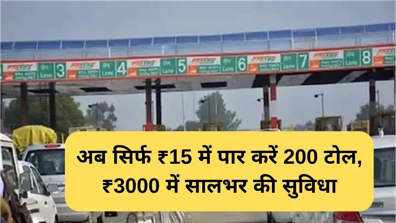 फास्टैग वार्षिक पास योजना: 200 टोल्स के लिए मात्र ₹15 में यात्रा करें