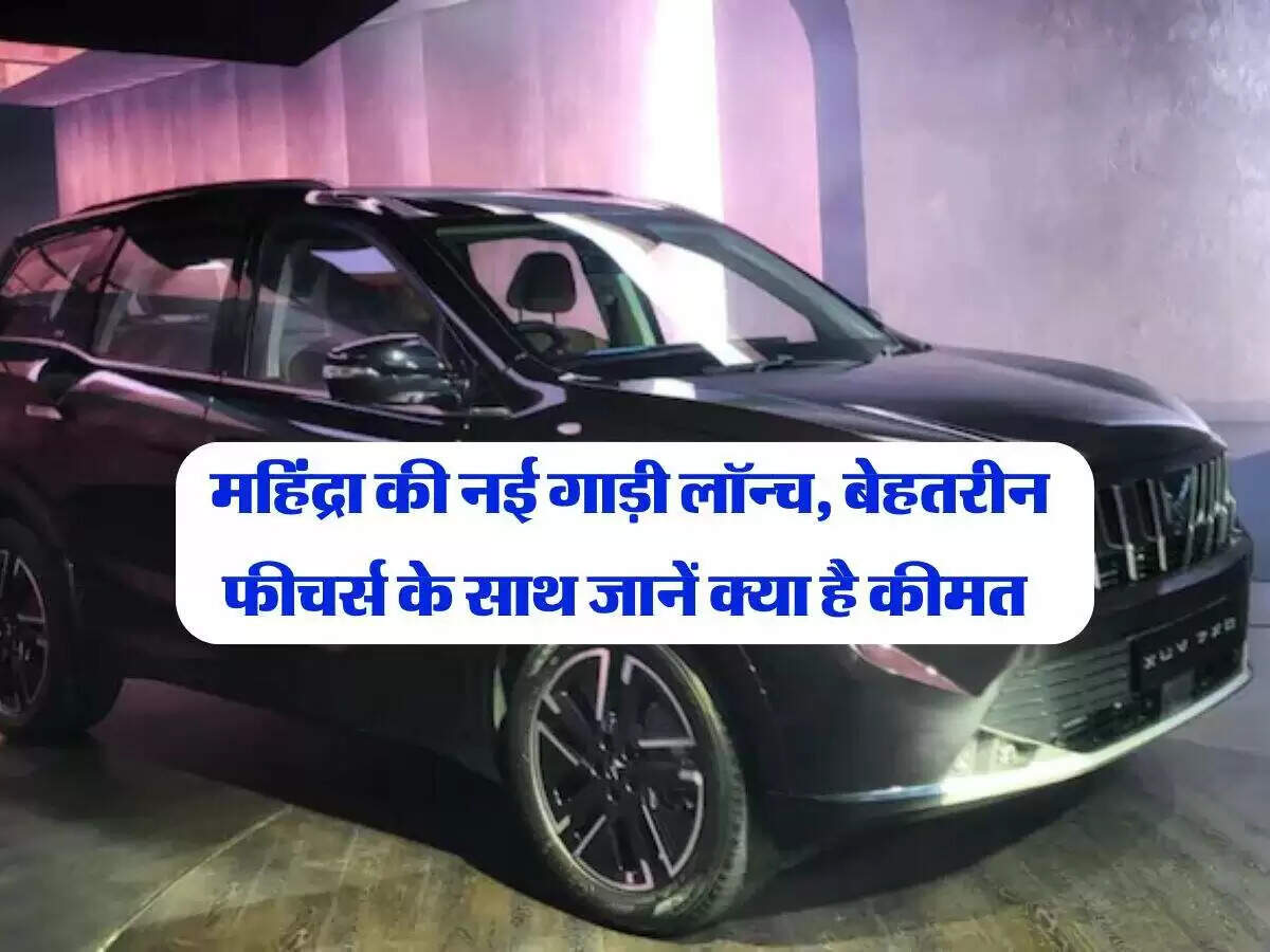महिंद्रा XUV 7XO: नई एसयूवी के शानदार फीचर्स और कीमत की जानकारी