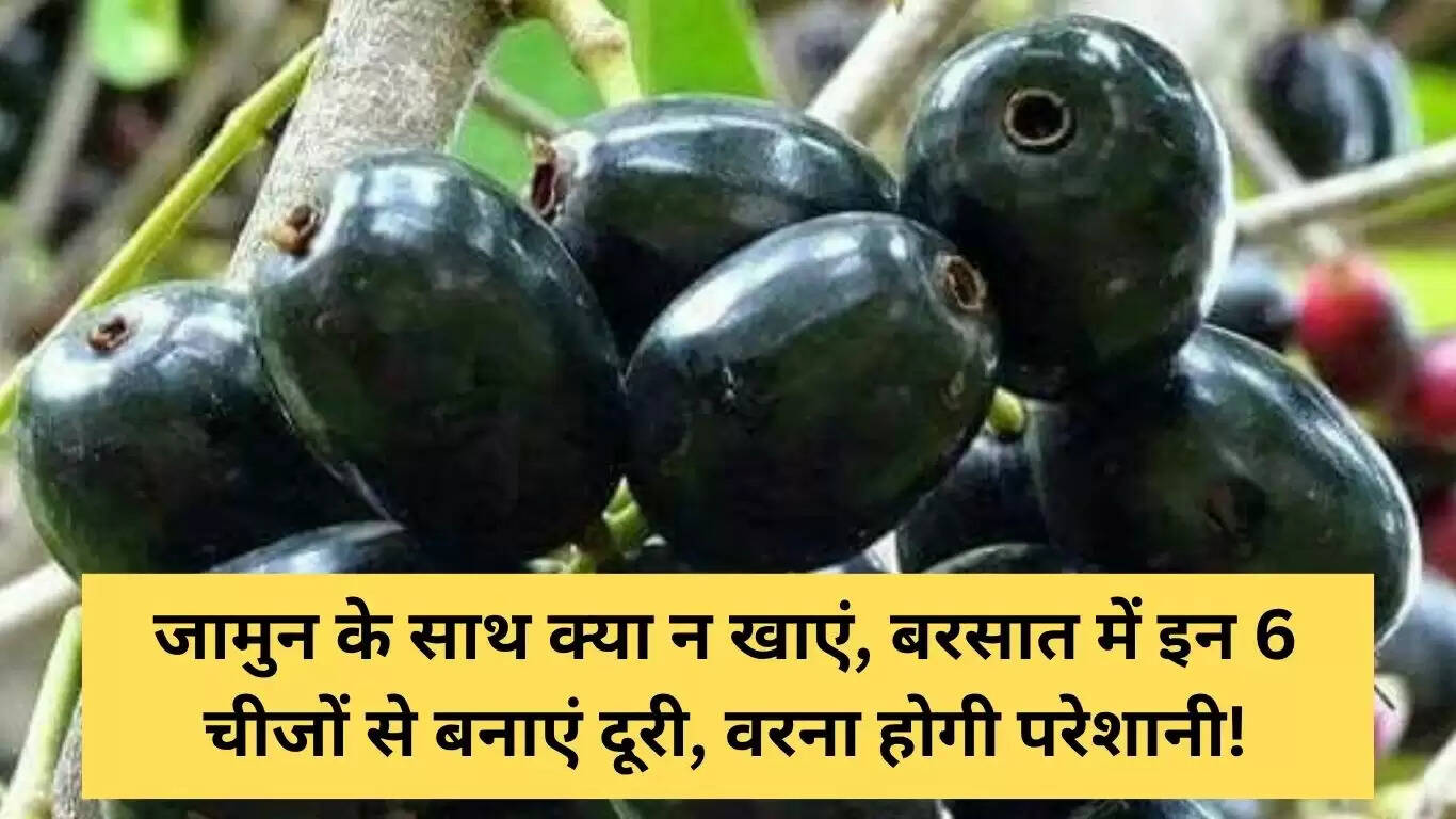 जामुन के साथ खाने में क्या न करें: जानें 6 महत्वपूर्ण बातें