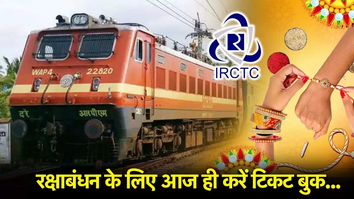 रक्षाबंधन पर घर जाने के लिए ट्रेन टिकट बुकिंग की जानकारी