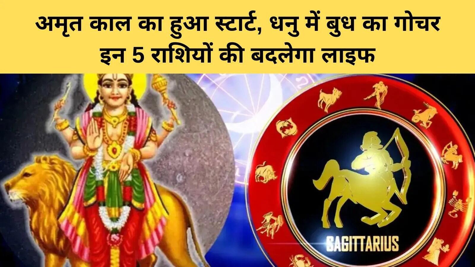 बुध का धनु राशि में गोचर: शिक्षा और करियर पर प्रभाव