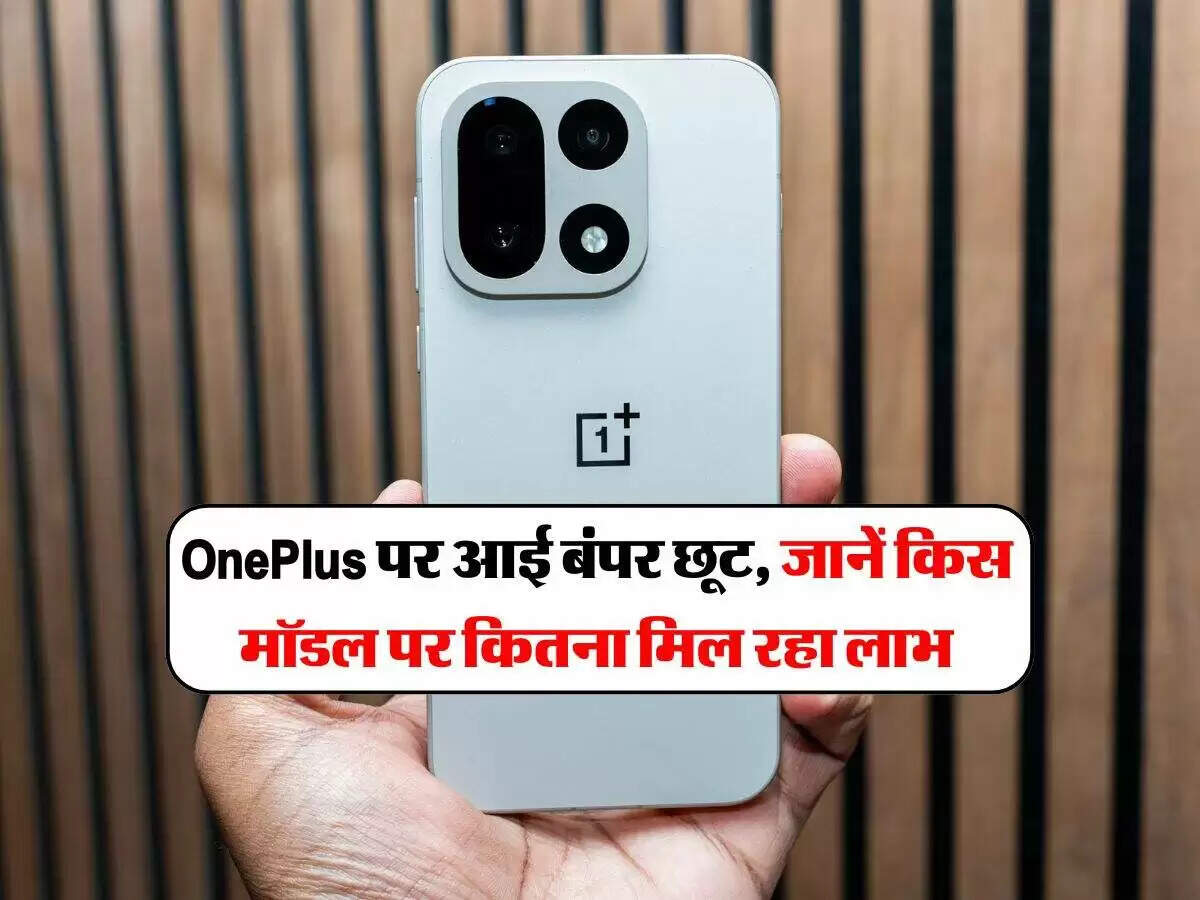OnePlus Freedom Sale 2026: बंपर छूट के साथ स्मार्टफोन खरीदने का सुनहरा मौका