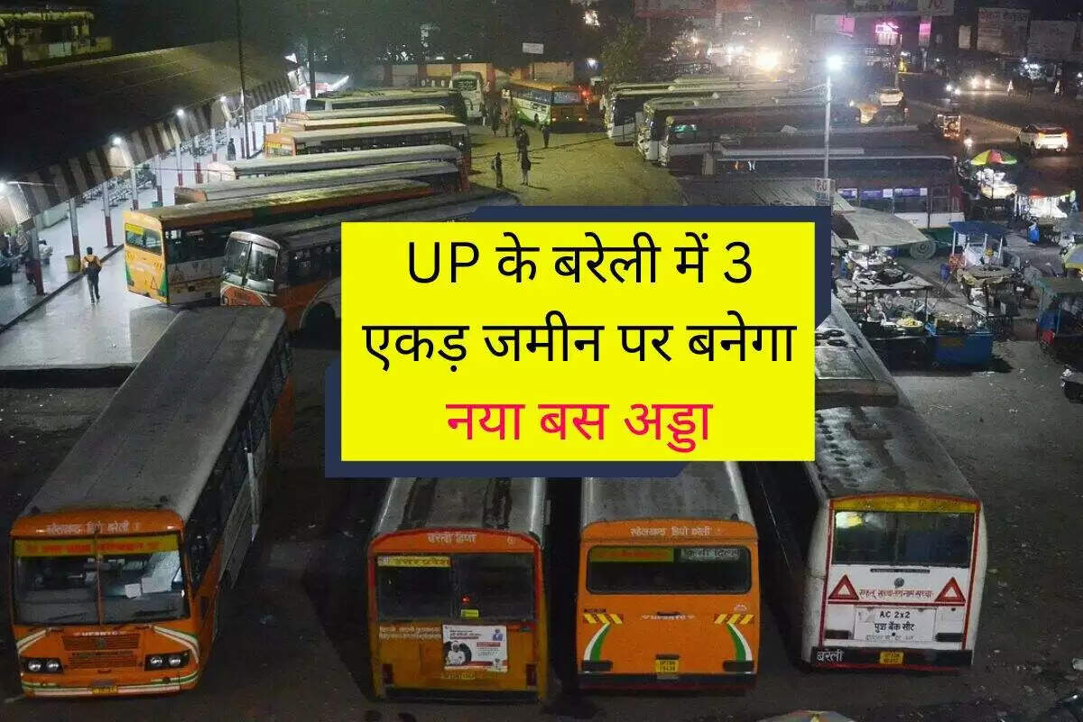 बरेली में नए बस स्टैंड का निर्माण, यात्रियों को मिलेगी बेहतर सुविधा