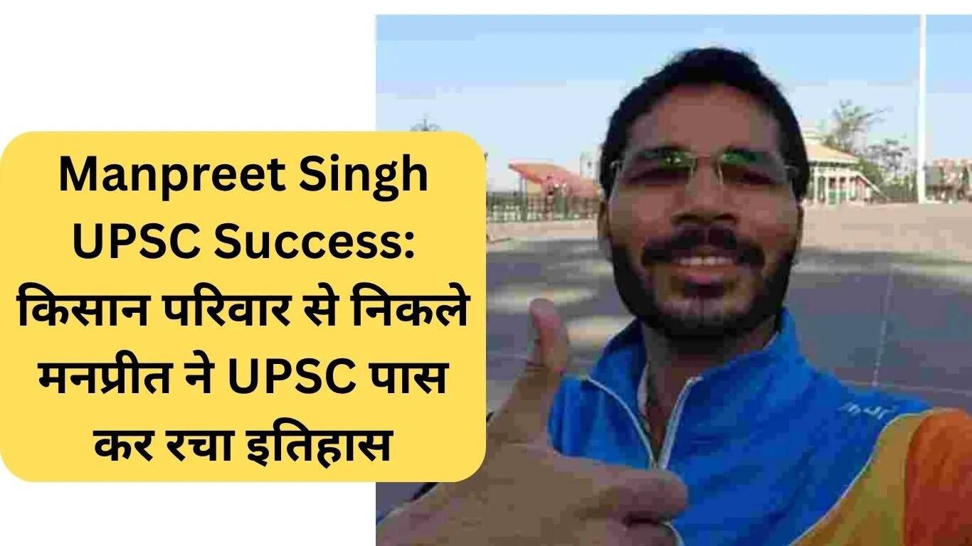 मनप्रीत सिंह की UPSC सफलता: किसान परिवार से आई प्रेरणा