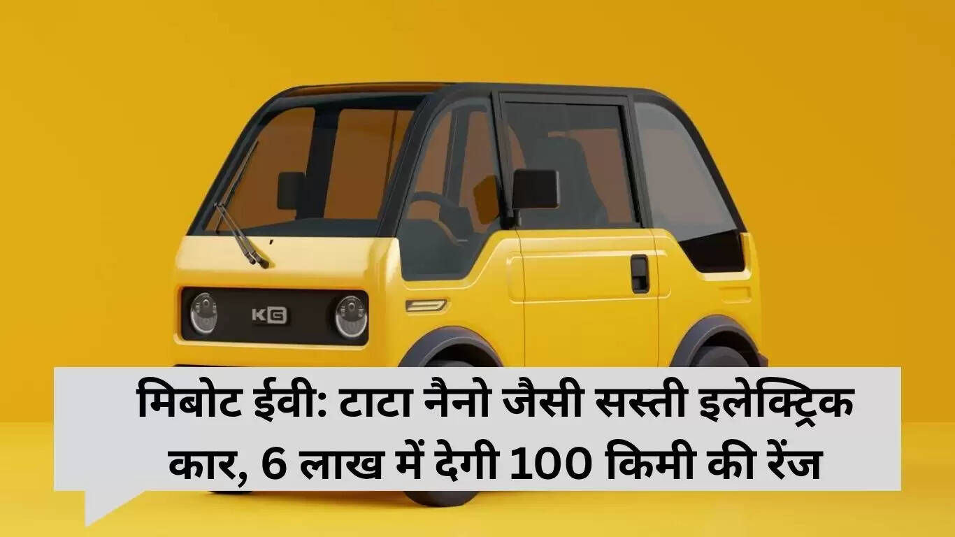 Mibot EV: किफायती इलेक्ट्रिक कार जो 100 किमी रेंज देगी सिर्फ 6 लाख में