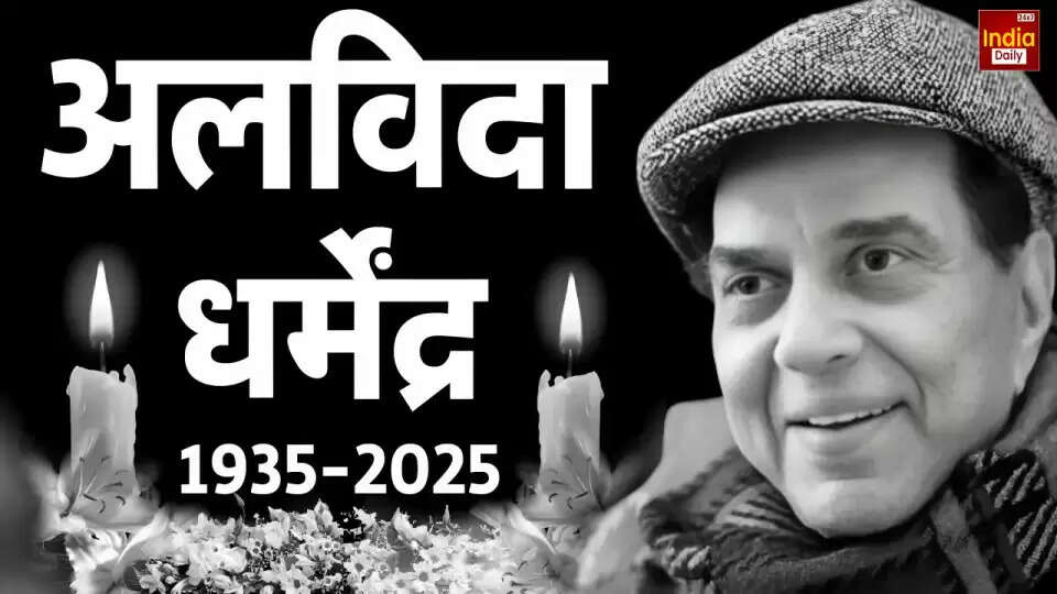 धर्मेंद्र का निधन: हिंदी सिनेमा के दिग्गज अभिनेता का सफर समाप्त