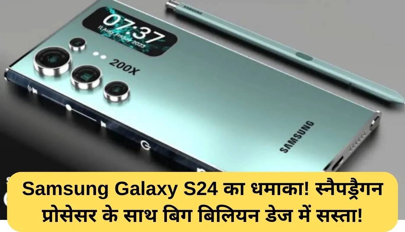 Samsung Galaxy S24: शानदार फीचर्स और कम कीमत में उपलब्ध!