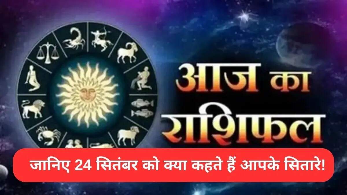 आज का राशिफल 24 सितंबर: जानें आपकी राशि का हाल