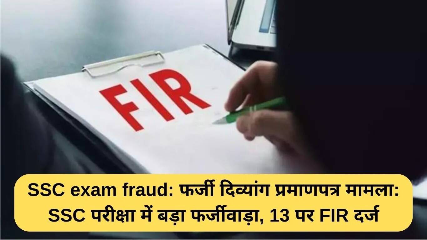 SSC परीक्षा में फर्जी दिव्यांग प्रमाणपत्र का मामला: 13 पर FIR दर्ज