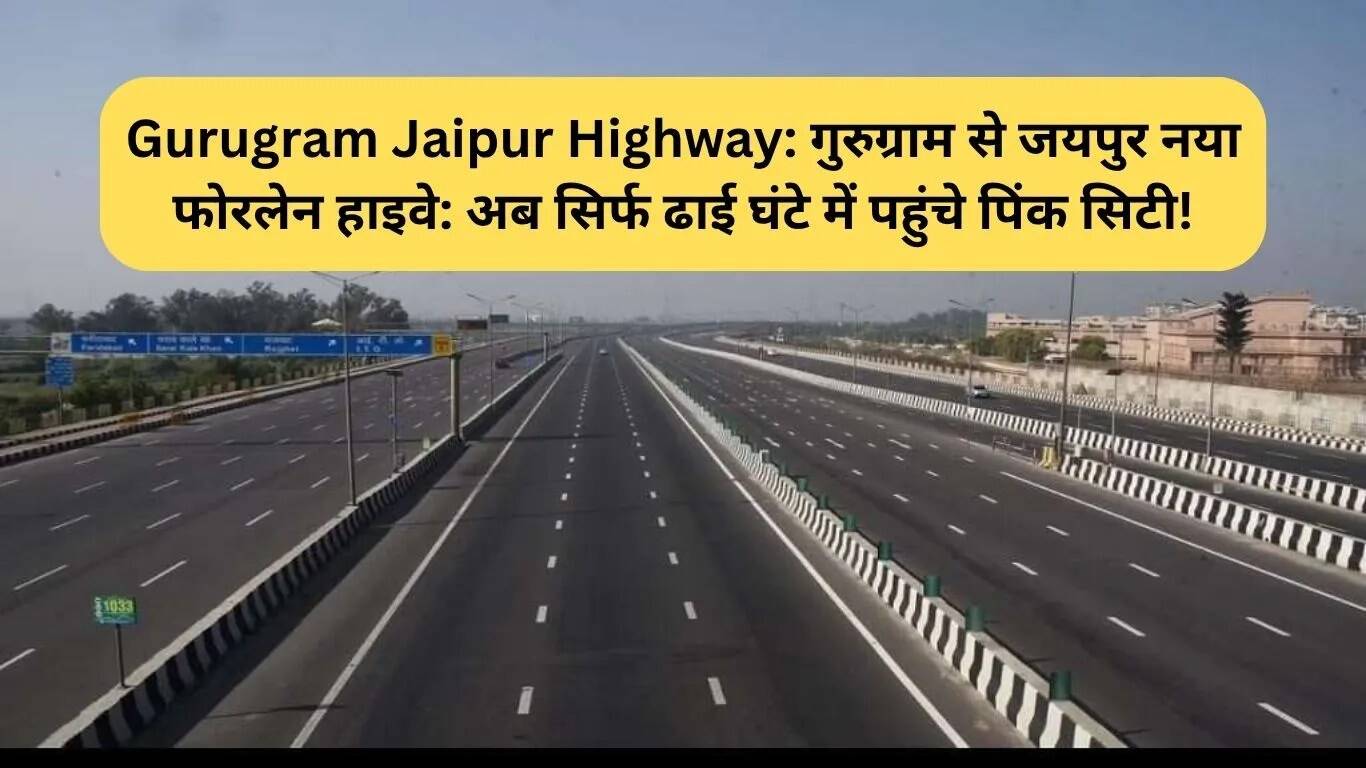 गुरुग्राम से जयपुर: नया फोरलेन हाइवे अब सिर्फ ढाई घंटे में