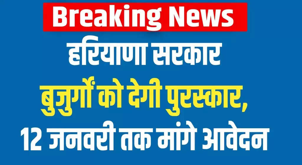 हरियाणा सरकार की वरिष्ठ नागरिक सम्मान योजना: आवेदन आमंत्रित