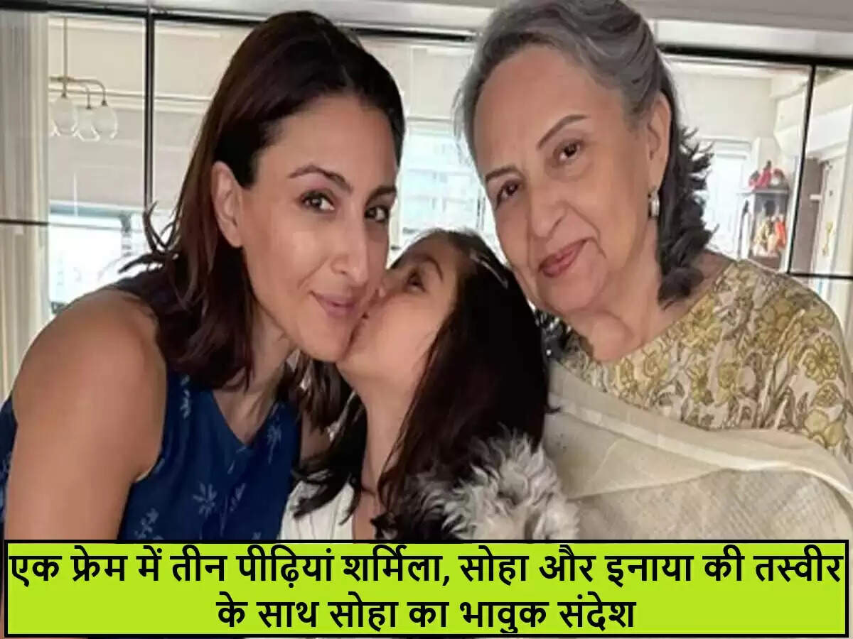 सोहा अली खान ने साझा की भावुक तस्वीर, तीन पीढ़ियों का प्यार दर्शाती है