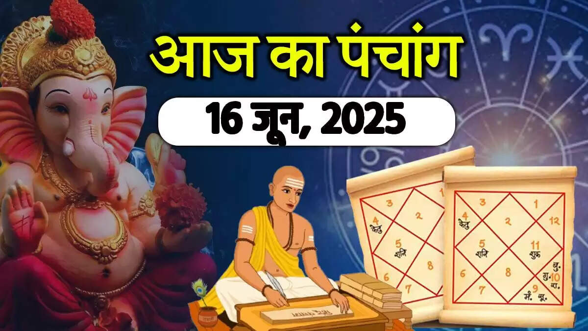 16 जून 2025 का पंचांग: शुभ मुहूर्त और राहु काल की जानकारी