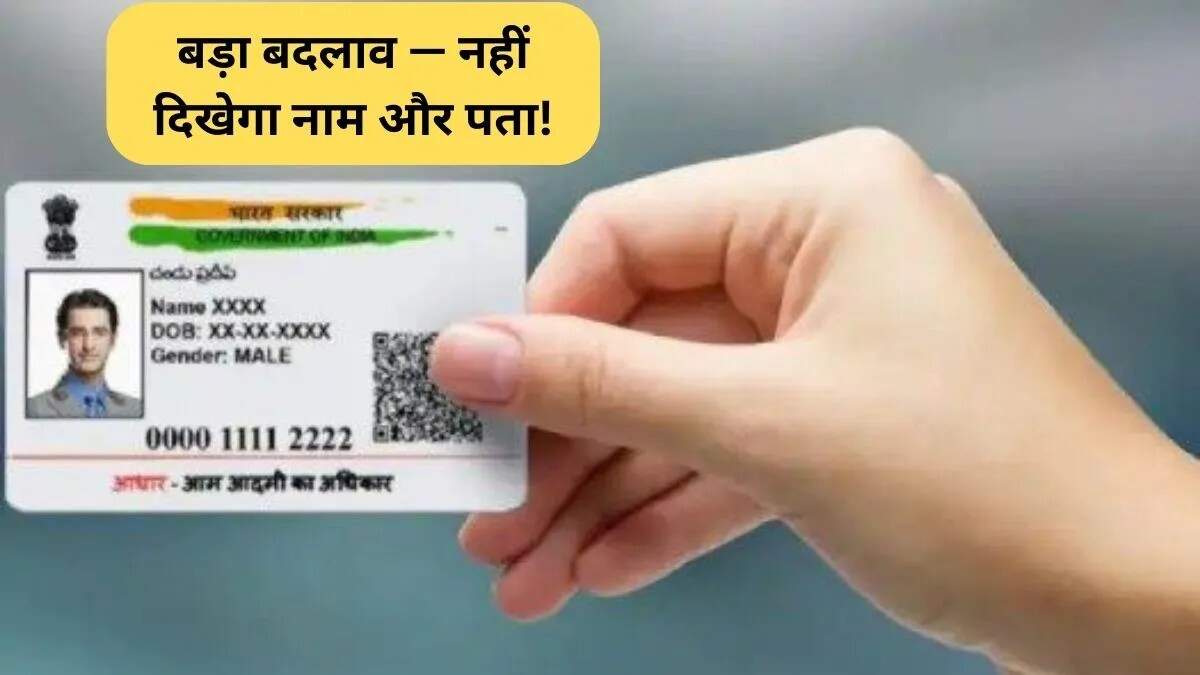 आधार कार्ड में होने जा रहे हैं बड़े बदलाव, जानें क्या होगा नया