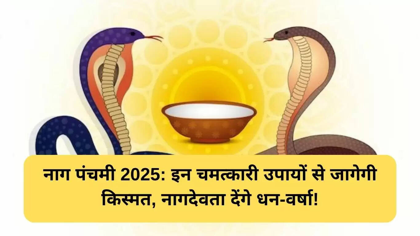नाग पंचमी 2025: महत्व और प्रभावी उपाय