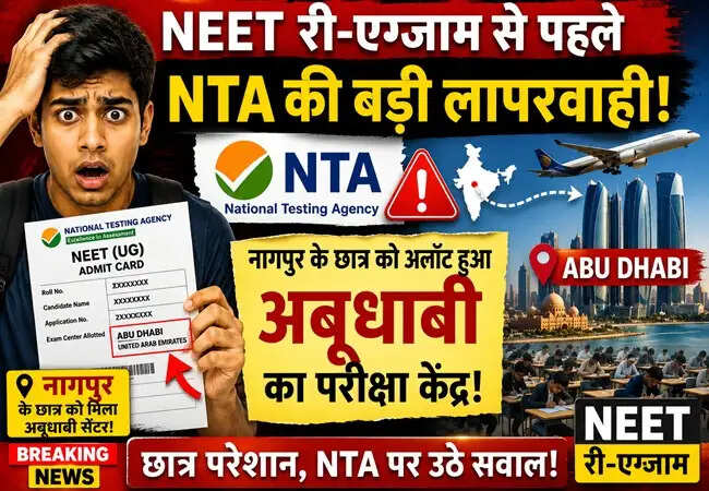 NEET री-एग्जाम में एनटीए की लापरवाही: नागपुर के छात्र को मिला अबू धाबी का परीक्षा केंद्र
