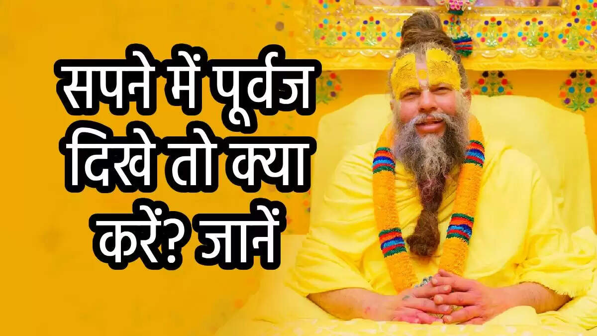 Swapna Shastra: सपनों में पूर्वजों का आना और इसका आध्यात्मिक अर्थ