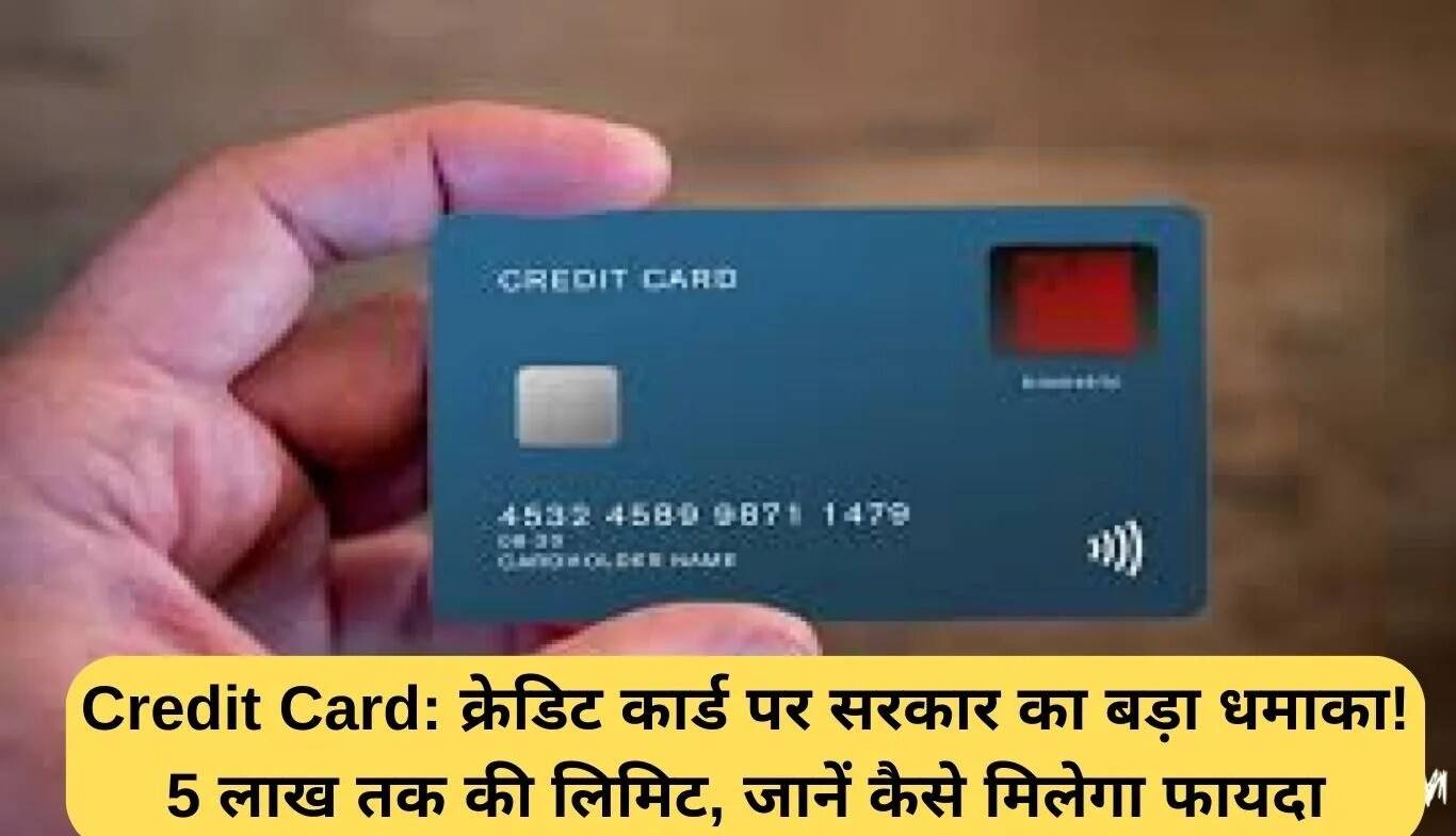 सरकार का नया क्रेडिट कार्ड योजना: 5 लाख रुपये तक की सीमा