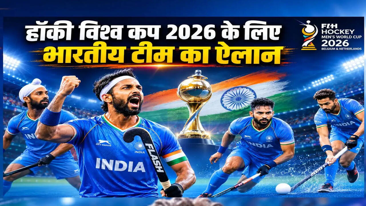 भारतीय हॉकी टीम का वर्ल्ड कप 2026 के लिए ऐलान, हरमनप्रीत सिंह बने कप्तान
