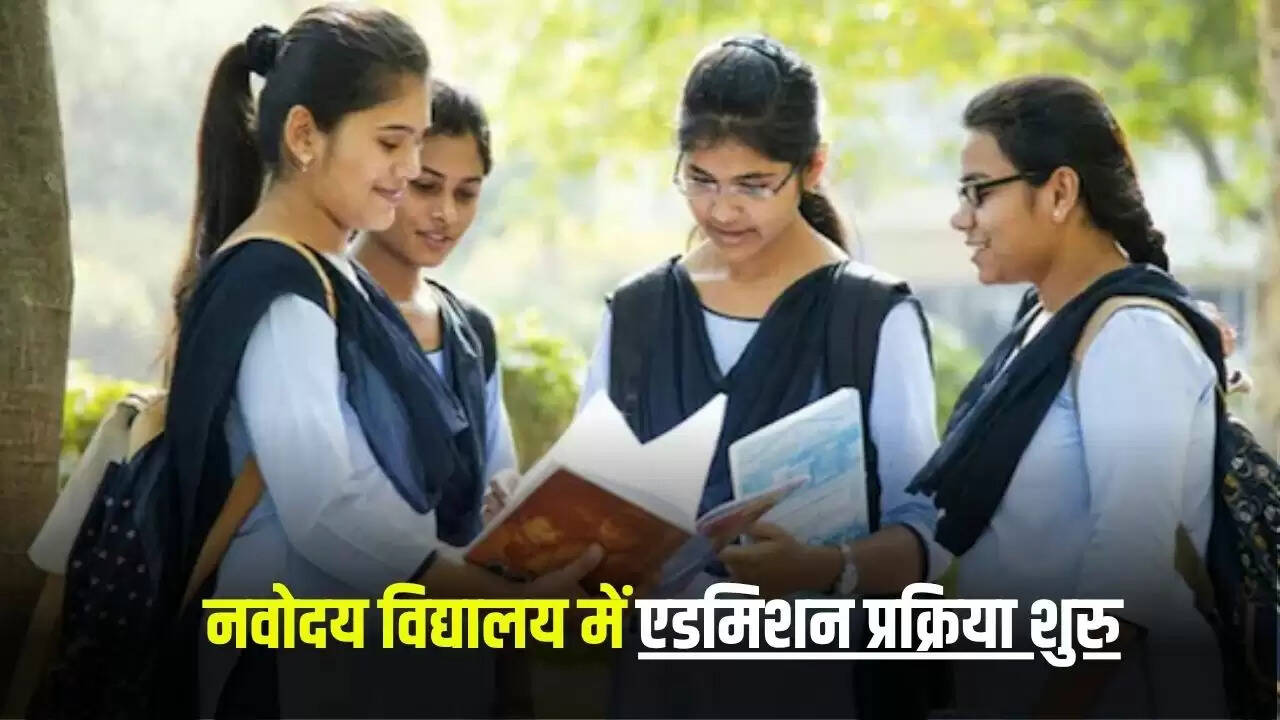 नवोदय विद्यालय में कक्षा 6 में प्रवेश के लिए आवेदन प्रक्रिया शुरू
