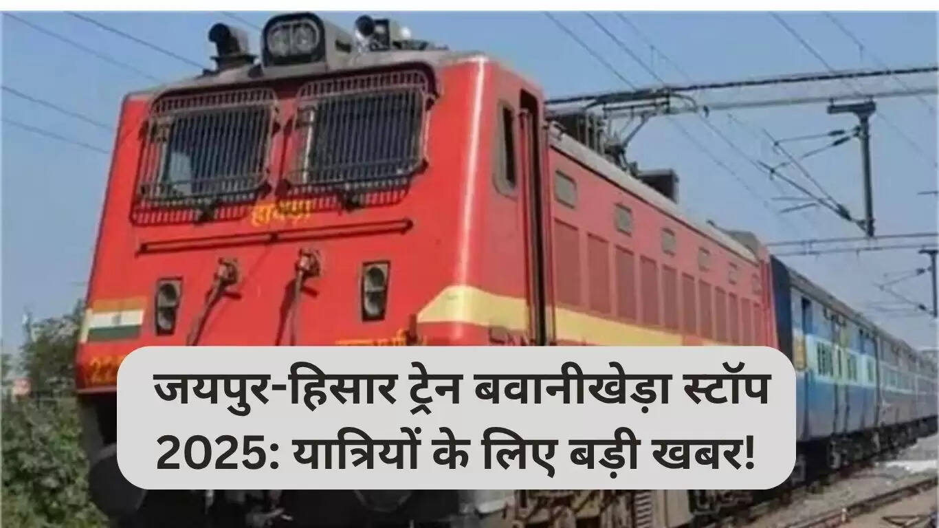 जयपुर-हिसार ट्रेन में बवानीखेड़ा का नया ठहराव: यात्रियों के लिए राहत