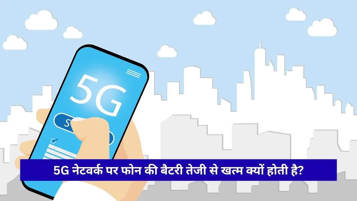 5G नेटवर्क के कारण बैटरी की समस्या: जानें समाधान