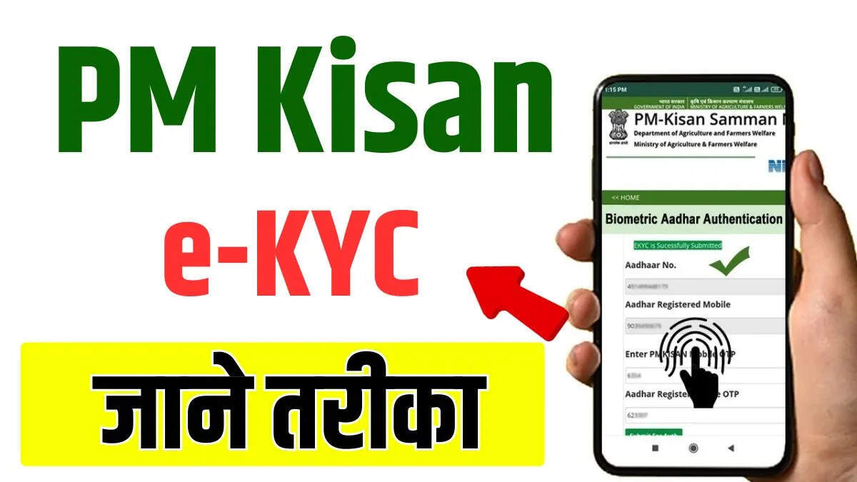 पीएम किसान सम्मान निधि योजना: जानें कैसे करें मोबाइल से आधार ई-केवाईसी