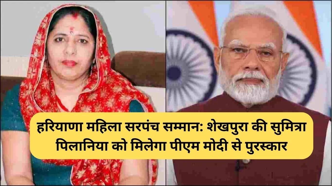 सुमित्रा पिलानिया को मिलेगा हरियाणा महिला सरपंच सम्मान, पीएम मोदी करेंगे सम्मानित
