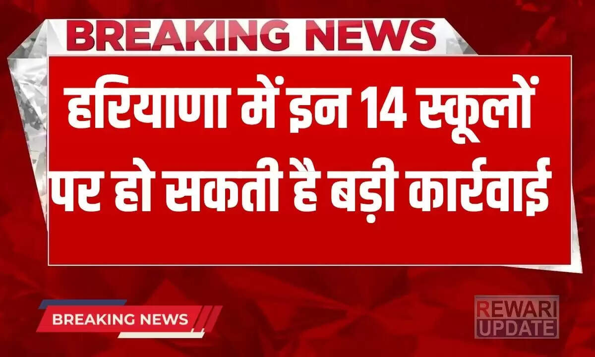 हरियाणा के 14 स्कूलों में फर्जी एडमिशन घोटाले की सीबीआई जांच