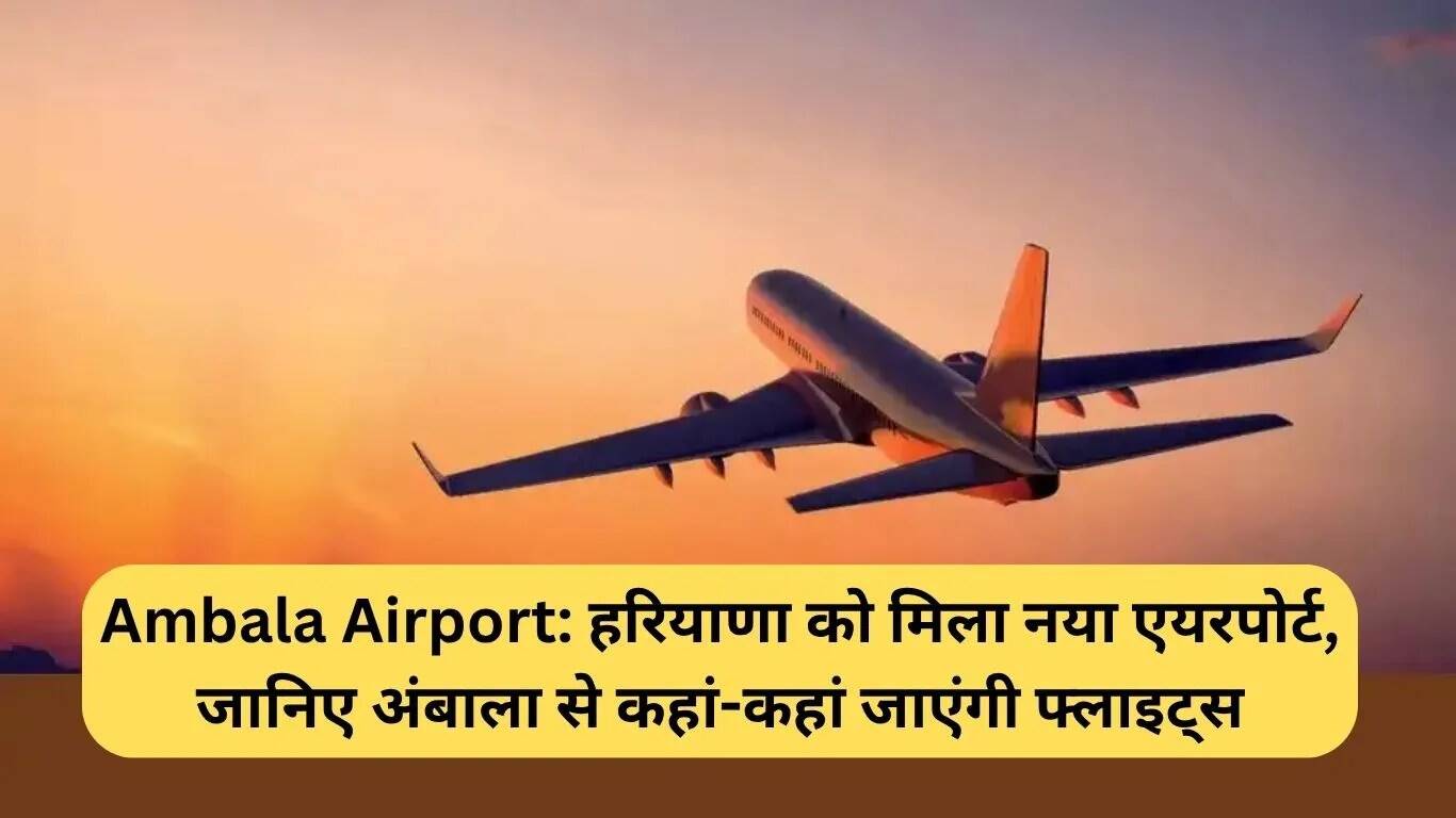 अंबाला एयरपोर्ट: हरियाणा में नई उड़ानें और व्यापारिक अवसर