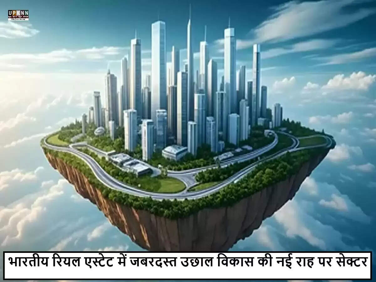 भारतीय रियल एस्टेट सेक्टर में सकारात्मक बदलाव और विकास की संभावनाएं