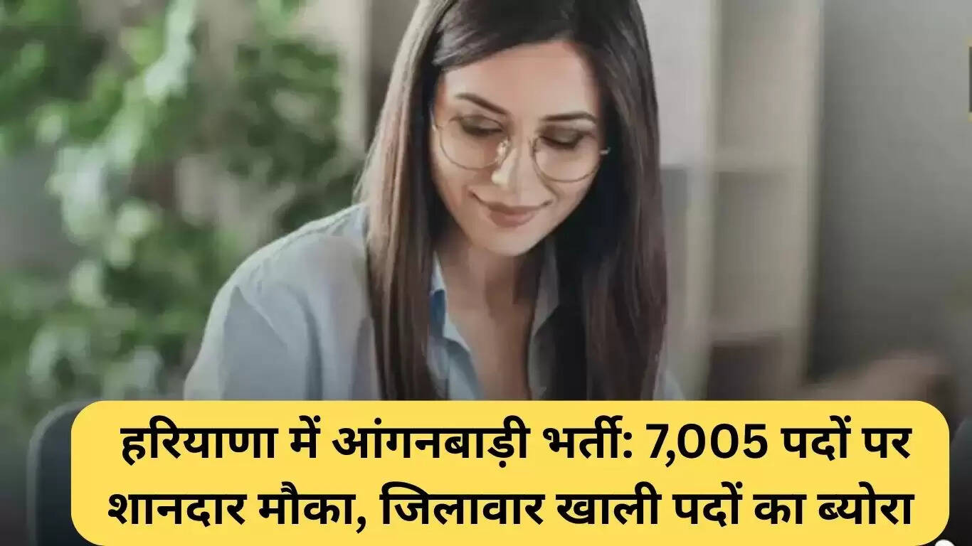 हरियाणा में आंगनबाड़ी भर्ती: 7,005 पदों पर आवेदन की प्रक्रिया शुरू