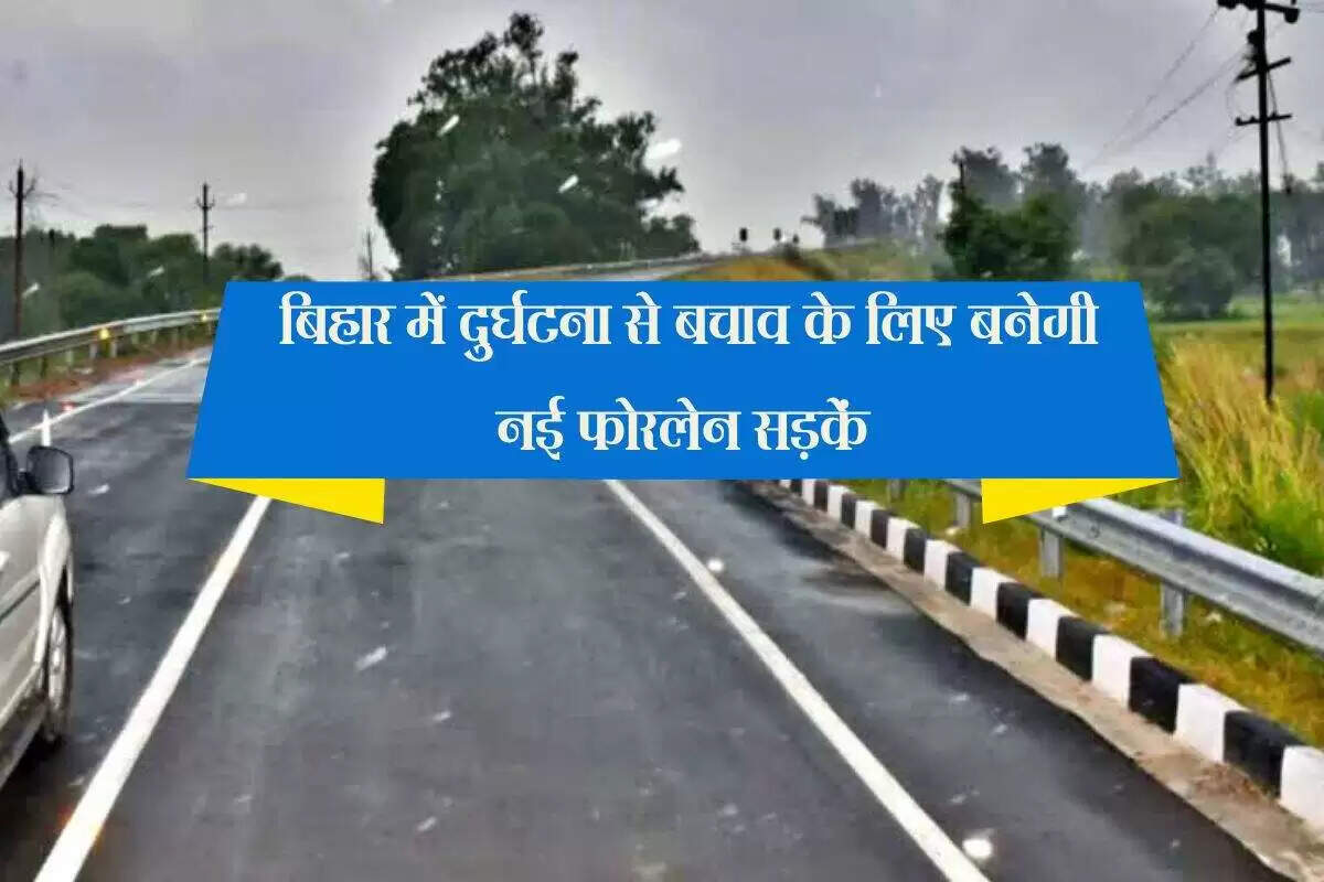 बिहार में राजकीय उच्च पथों का चौड़ीकरण: नई योजनाएं और विकास