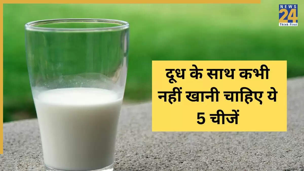 दूध के साथ खाने के लिए हानिकारक 5 खाद्य पदार्थ